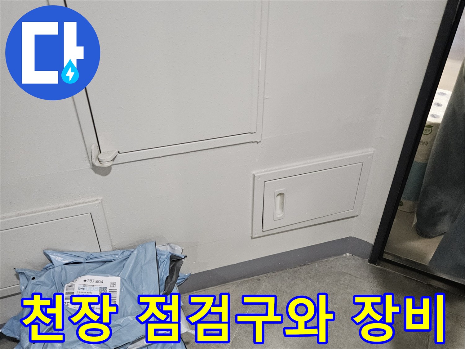 아파트-거실-천장-점검구-및-진단-준비-물품