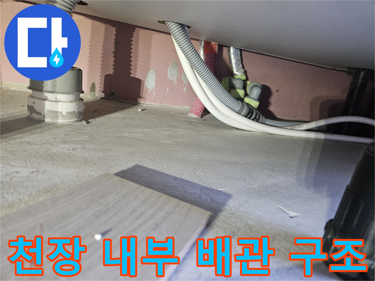 아파트-천장-내부의-배관-및-연결-구조-확인