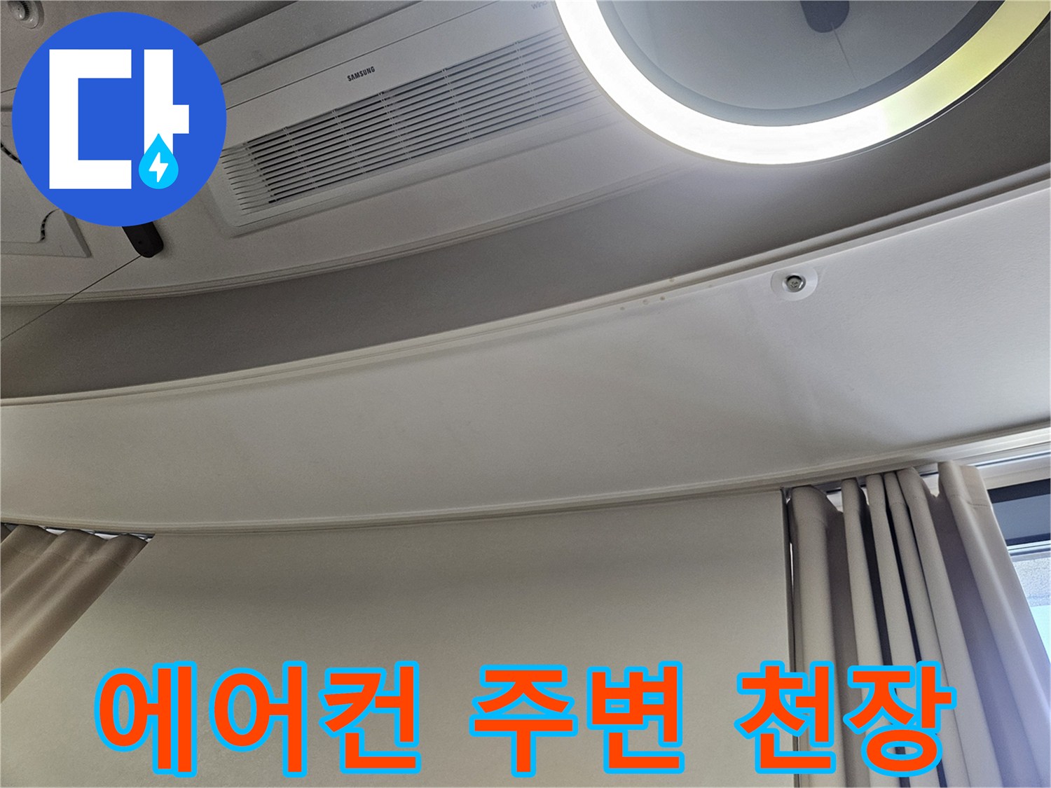 에어컨-실내기-하단-천장-마감재-상태-확인