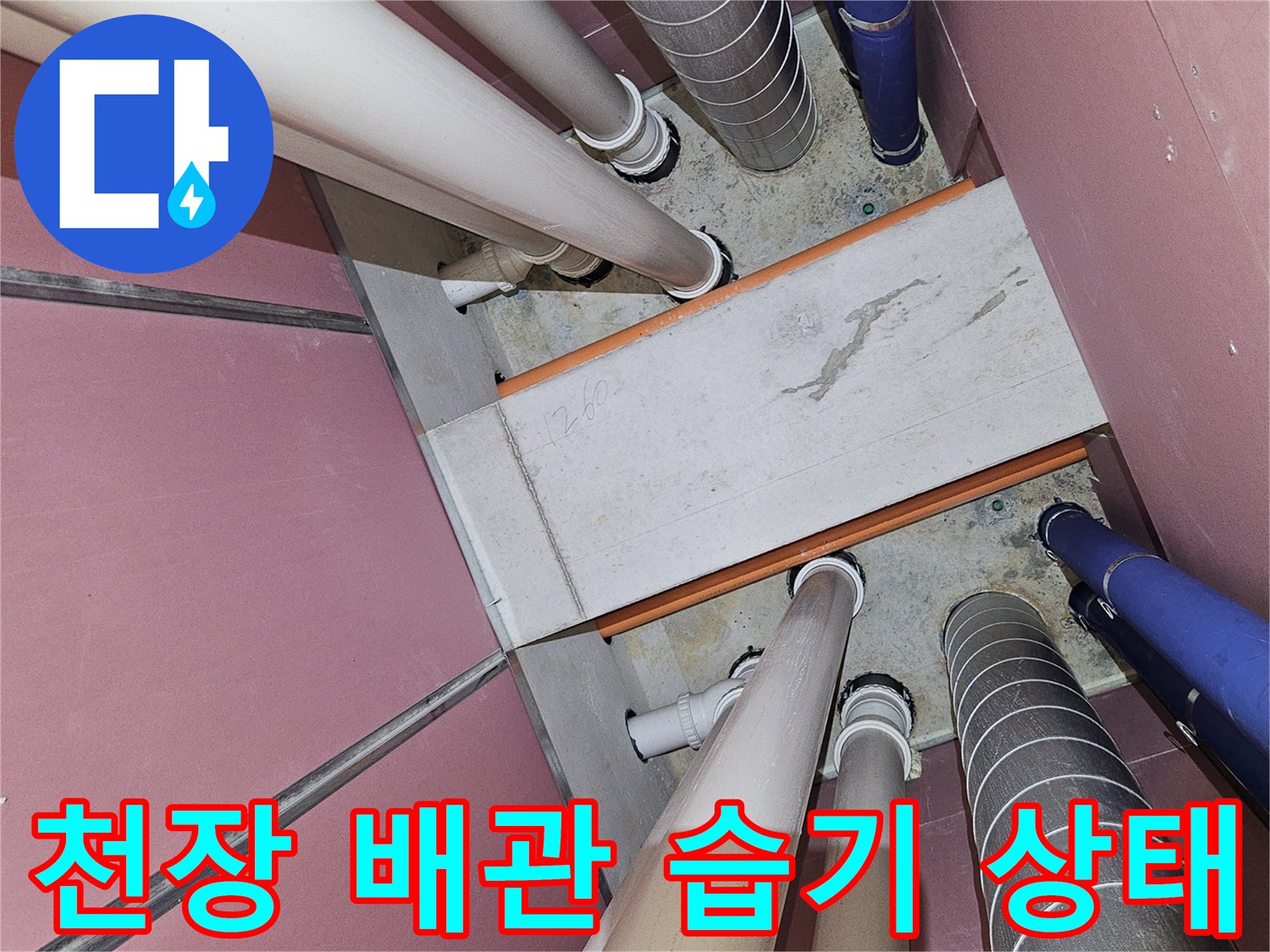 천장-내부-배관-연결부의-습기-머무름-현상