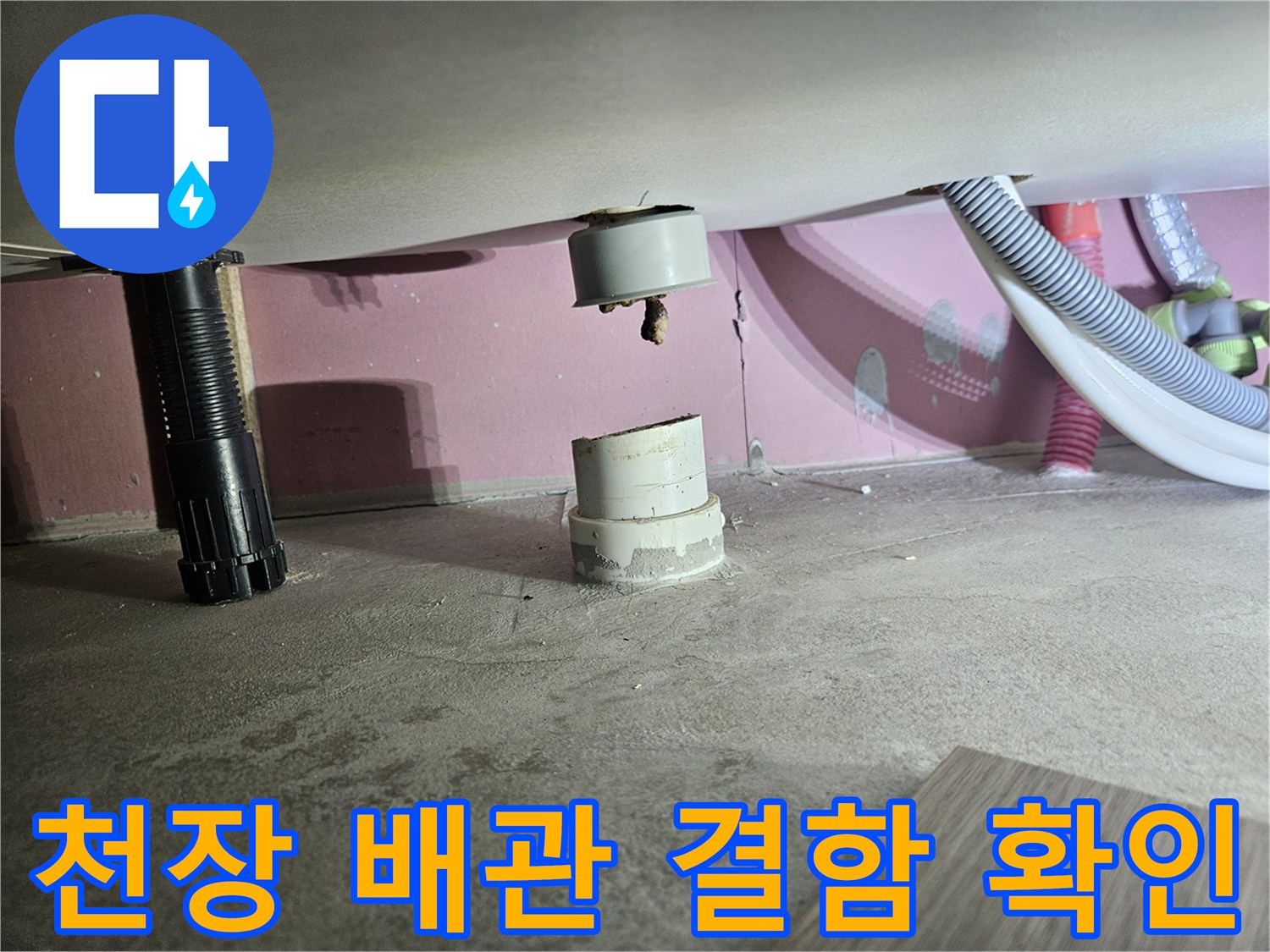 천장-내부-하수-배관의-연결부-결함-확인