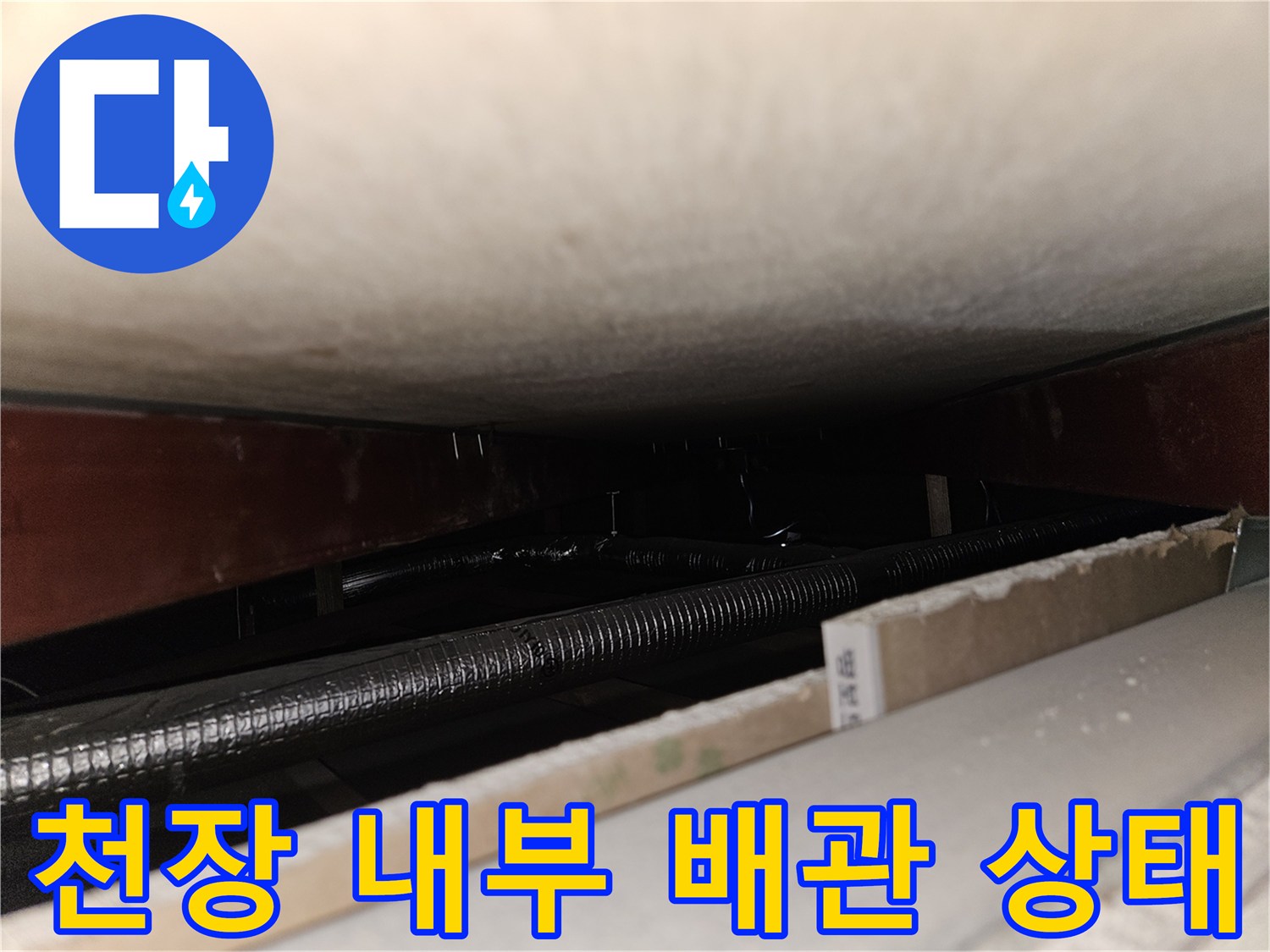 천장 마감재 안쪽의 배관과 상단 슬래브 면