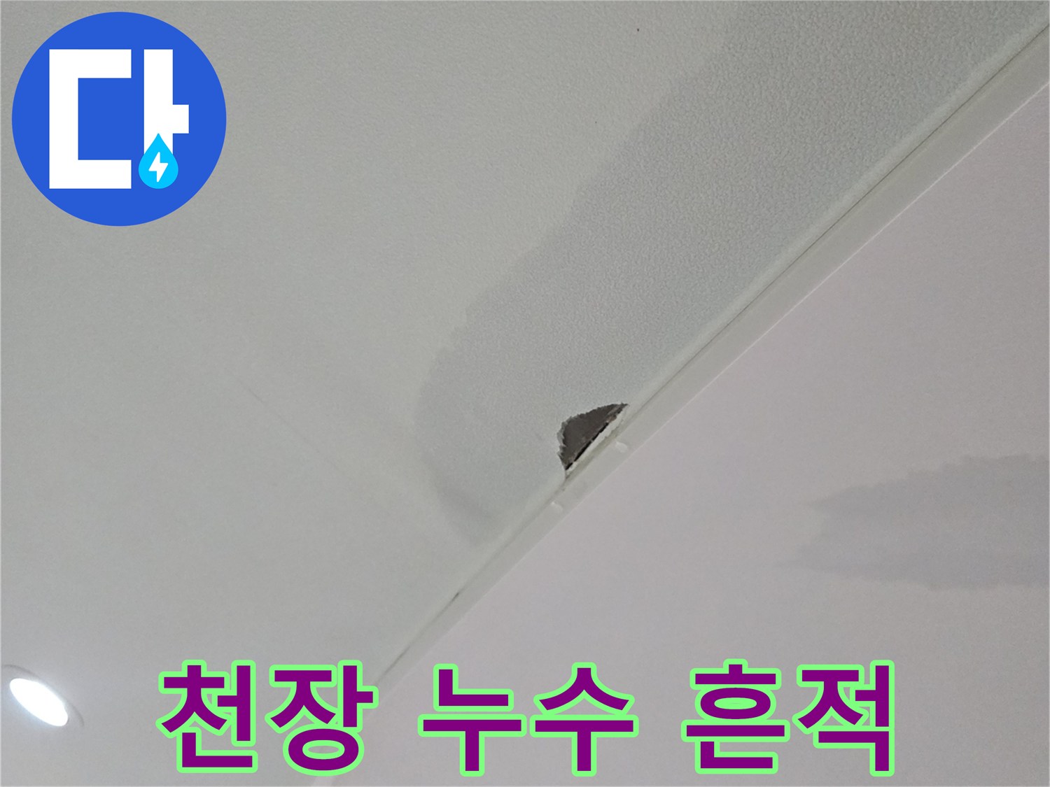 천장 마감재에 발생한 물샘 흔적 사진
