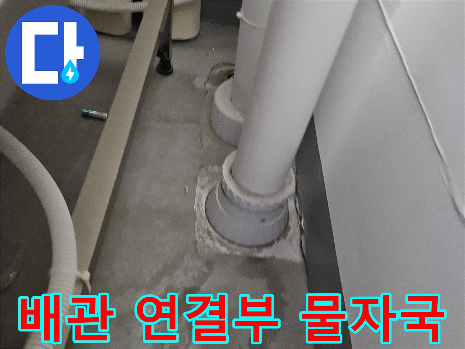 하수-배관-연결부의-물자국과-습기
