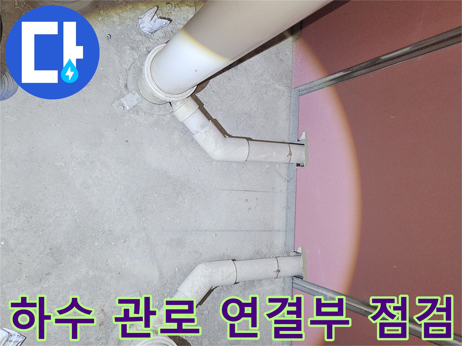 하수 배관의-연결 부위를 근접 촬영한 사진입니다.