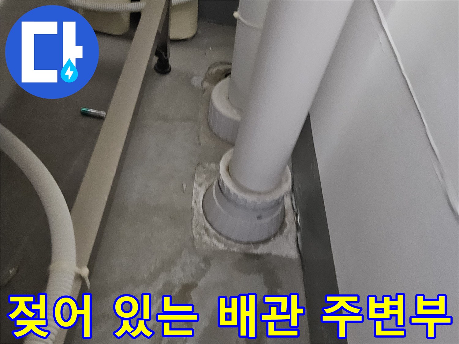 하수관 연결 소켓 주변에 발생한 젖음 및 습기 상태
