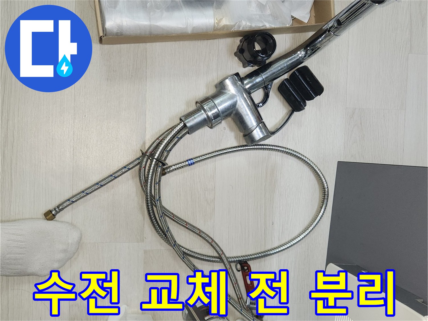 누수 수전을-새것으로 교체하기 위해-분리하는-작업 현장입니다
