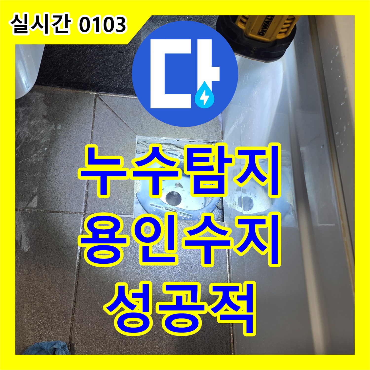 누수탐지전문가에서 오래된 배관 문제로 인한 누수를 전문적으로 진단하고 수리한 현장, 용인시 수지구