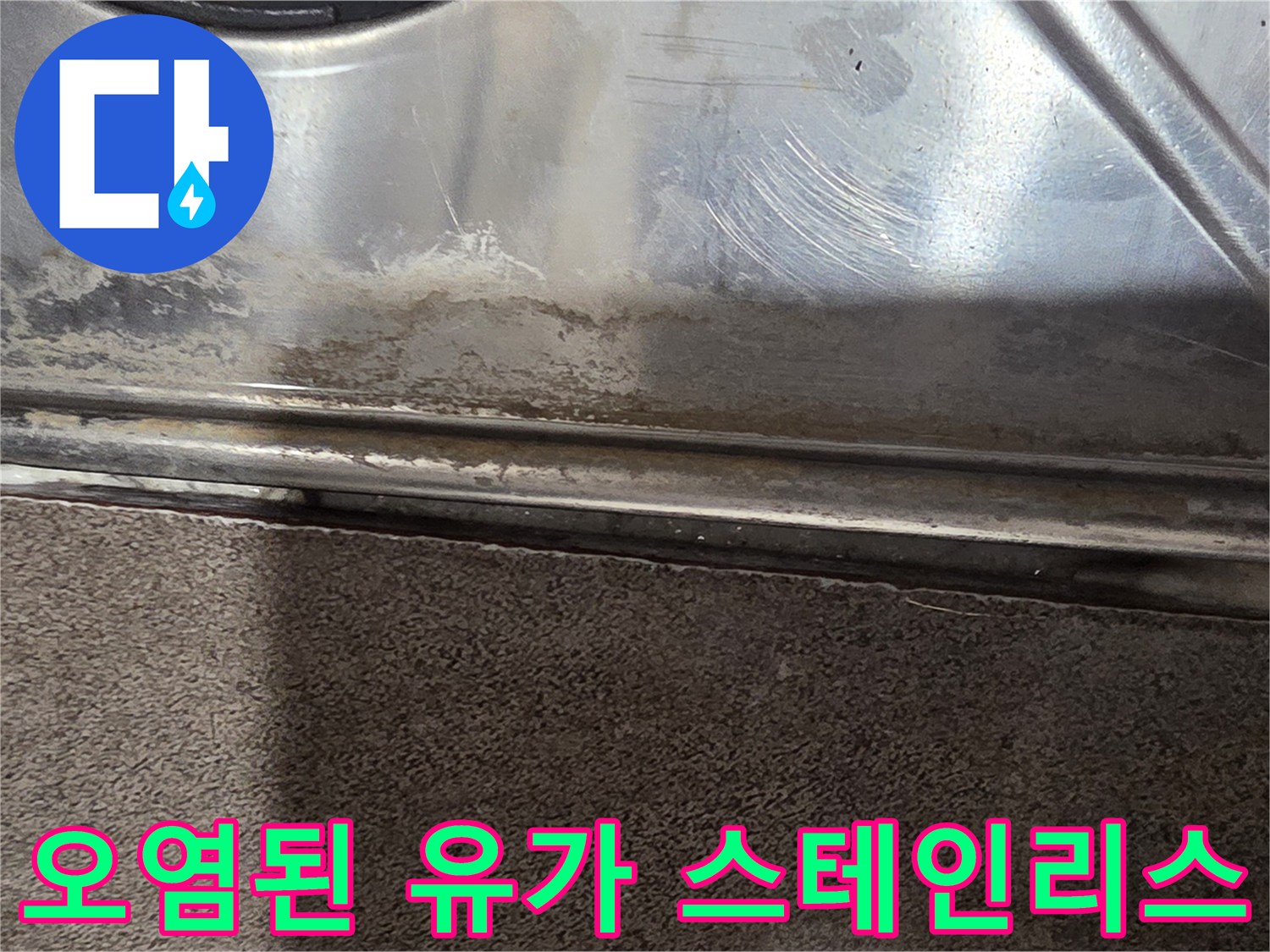 물때와-얼룩이-심한-배수구-유가-표면