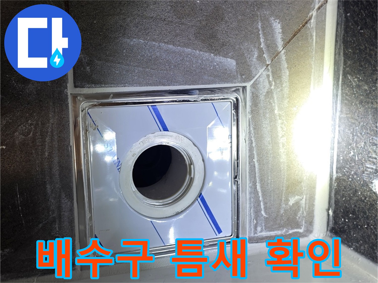 배수구-유가-사이-타일-간격-및-상태-관찰