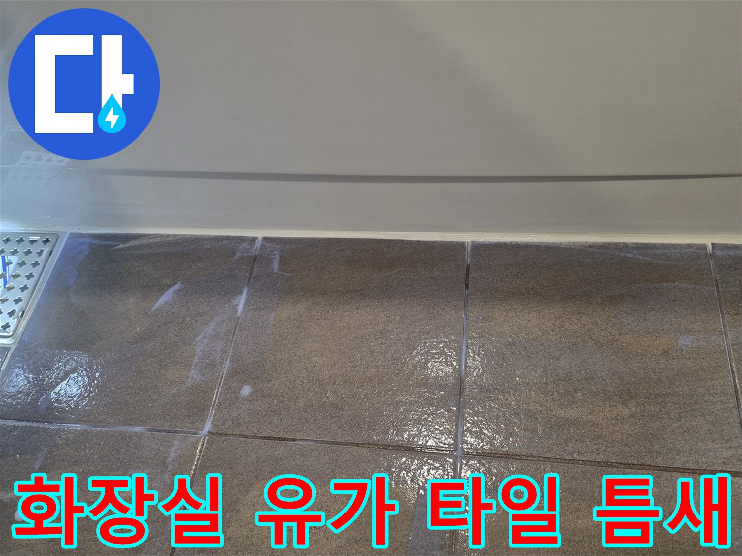 수지구 화장실-배수구 주변 타일 줄눈 상태