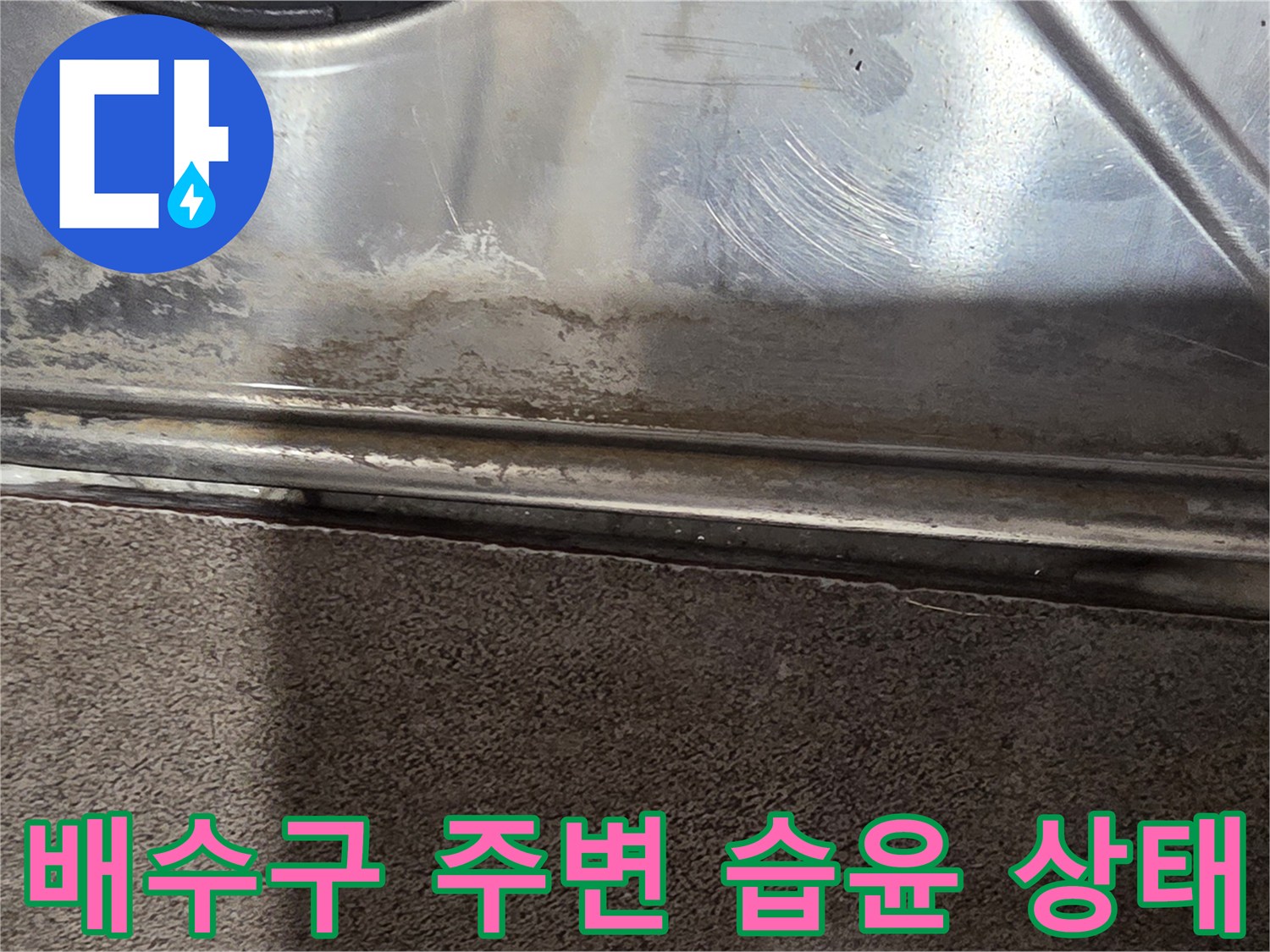 스테인리스-패널-하단부-물때-및-습기-흔적