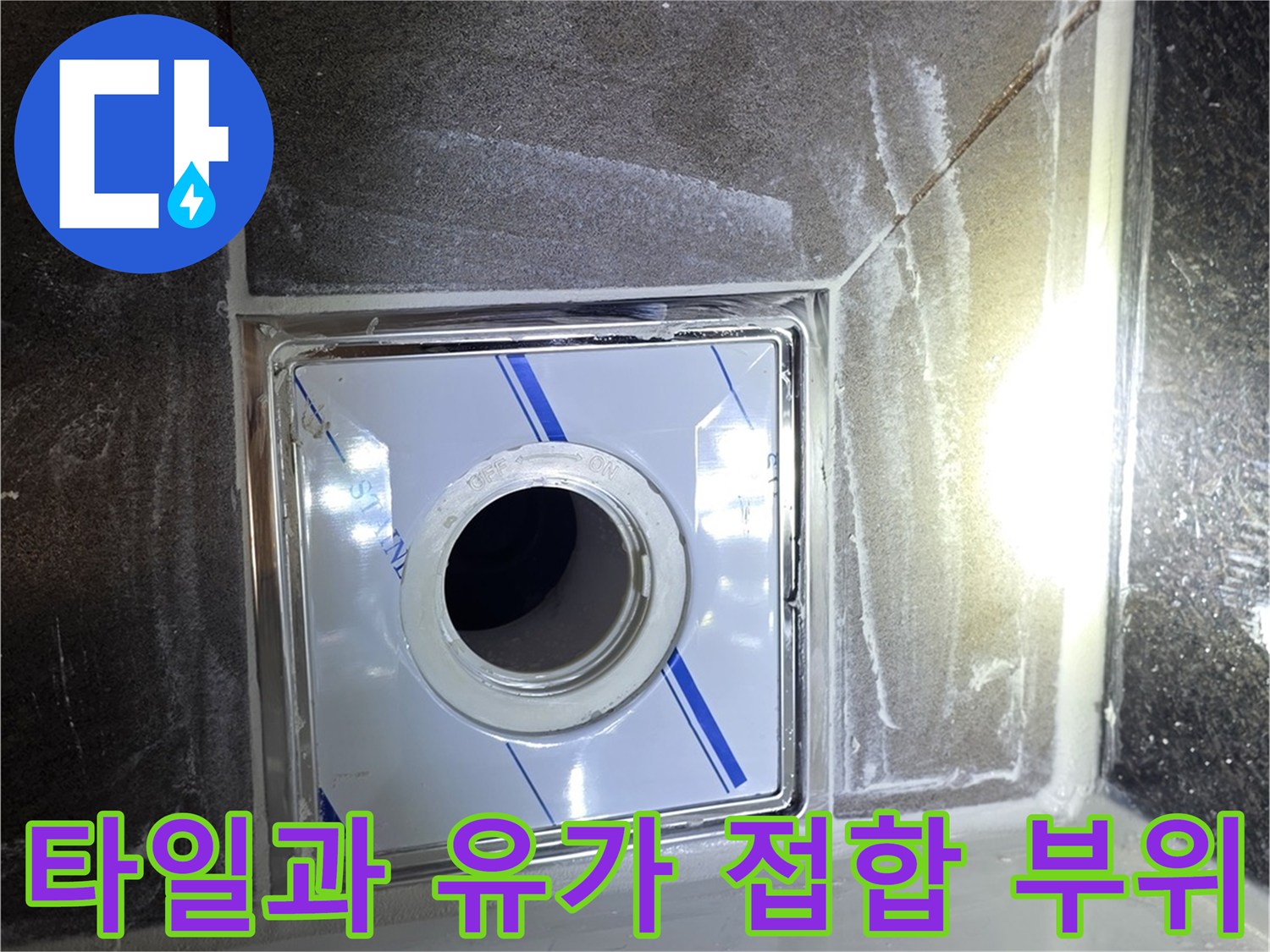욕실-배수구-및-주변-타일-접합부