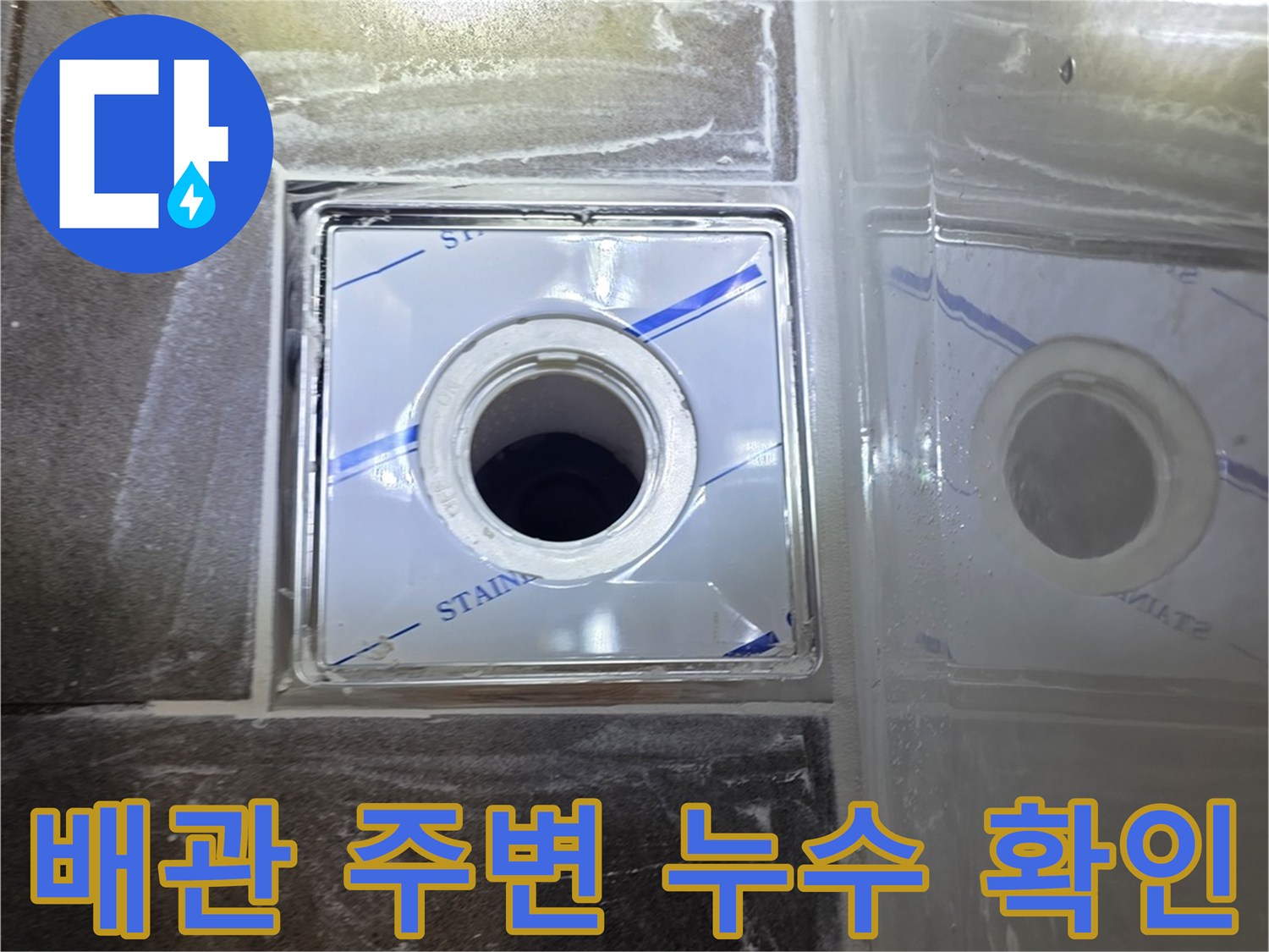 욕실-배수구-유가-주변-물샘-흔적-조사