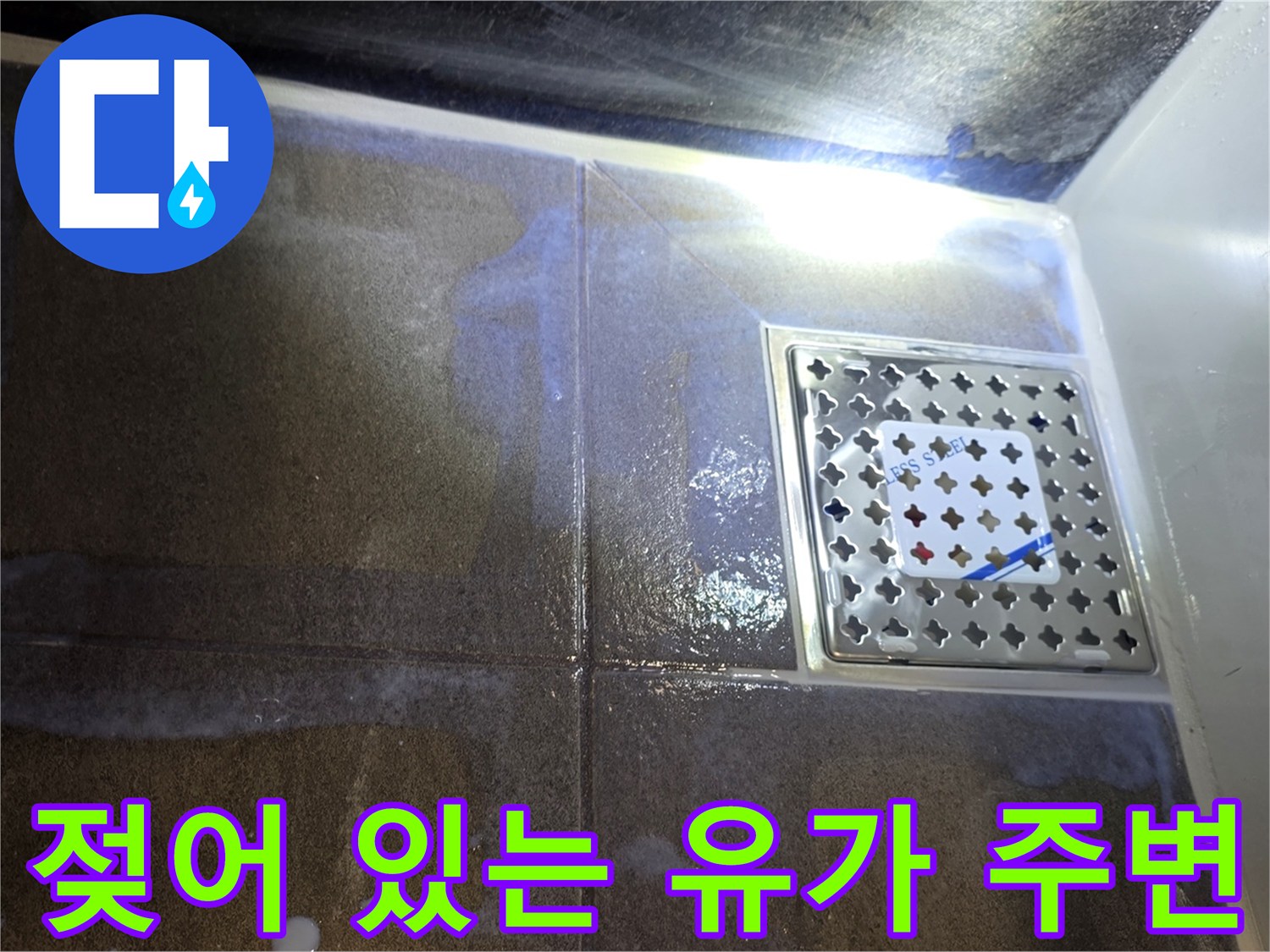 욕실-배수구-유가-주변-침수-흔적