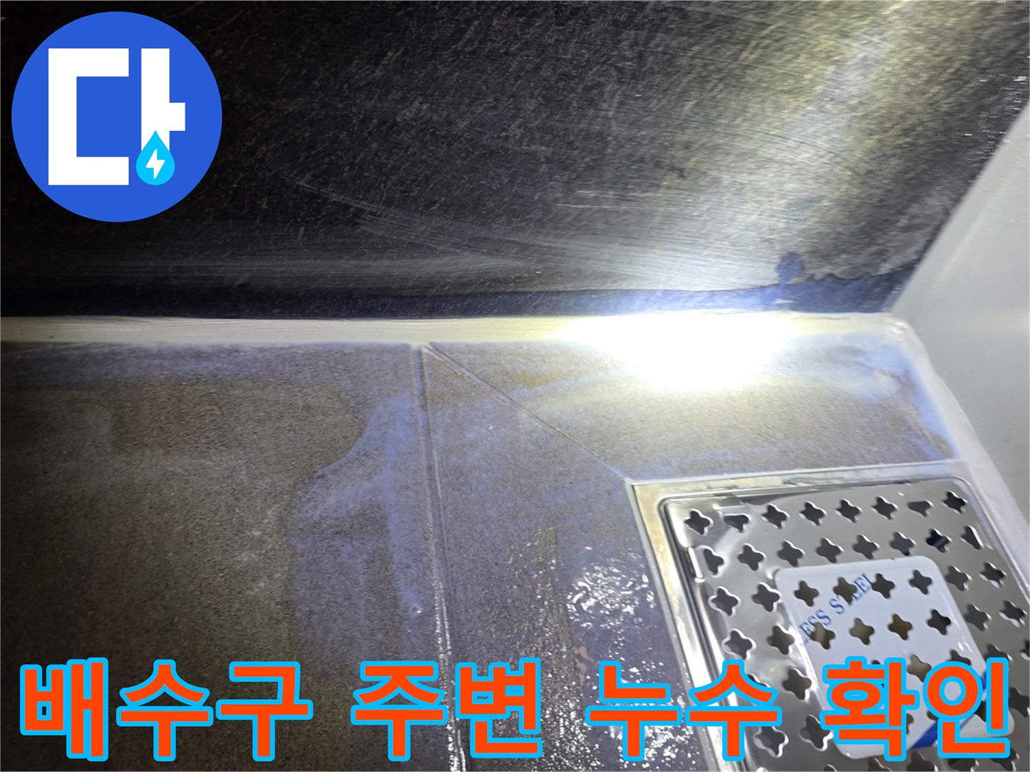 욕실-배수구-주변-물기가-맺혀있는-상태