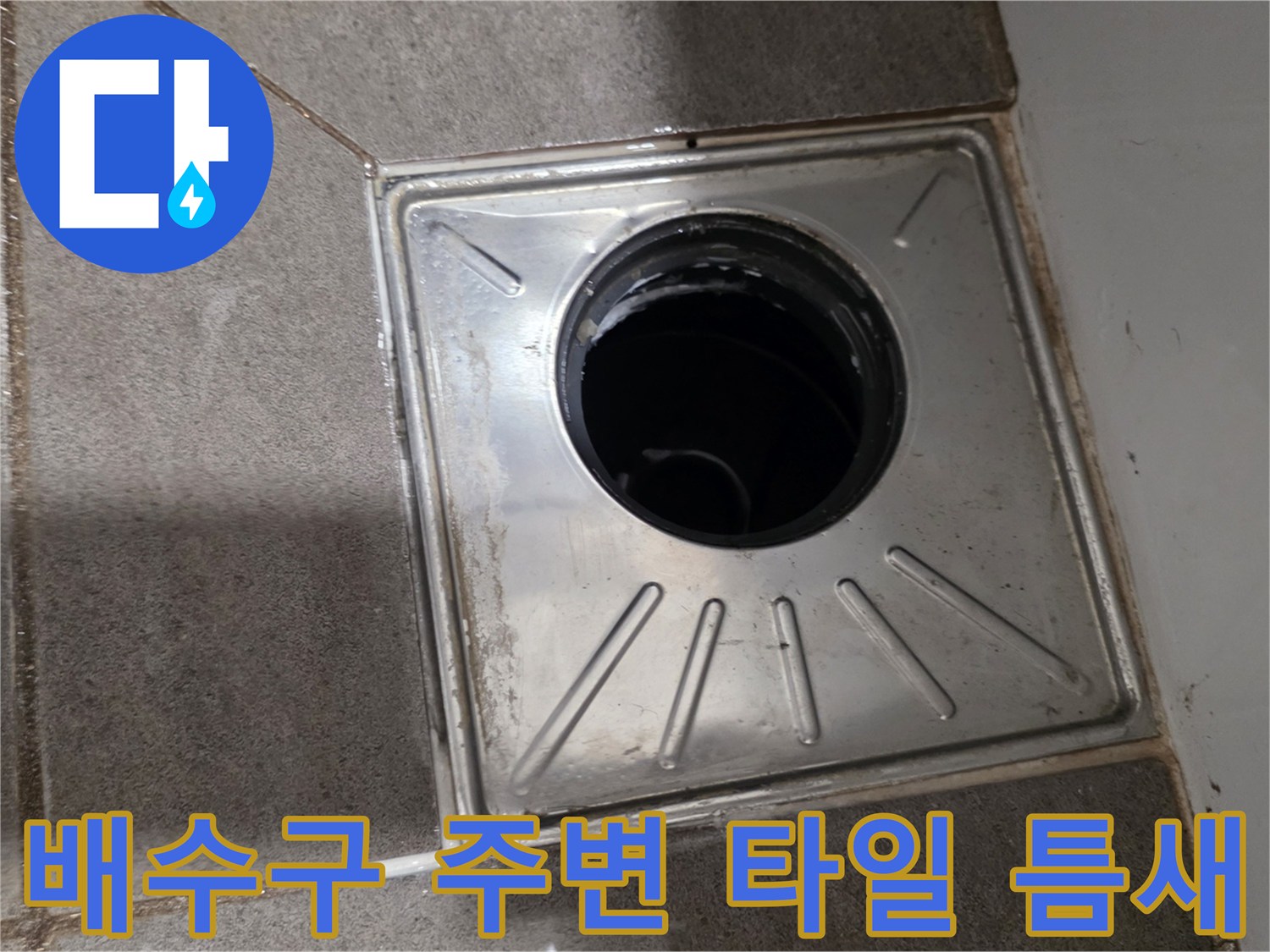 용인 수지 욕실-배수구 유가 테두리 부위
