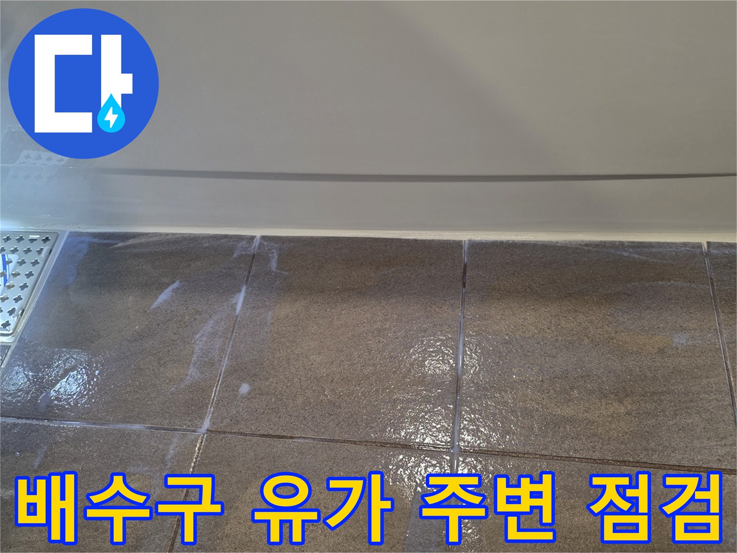 용인 수지 화장실-배수구 주변 타일 및 유가 상태