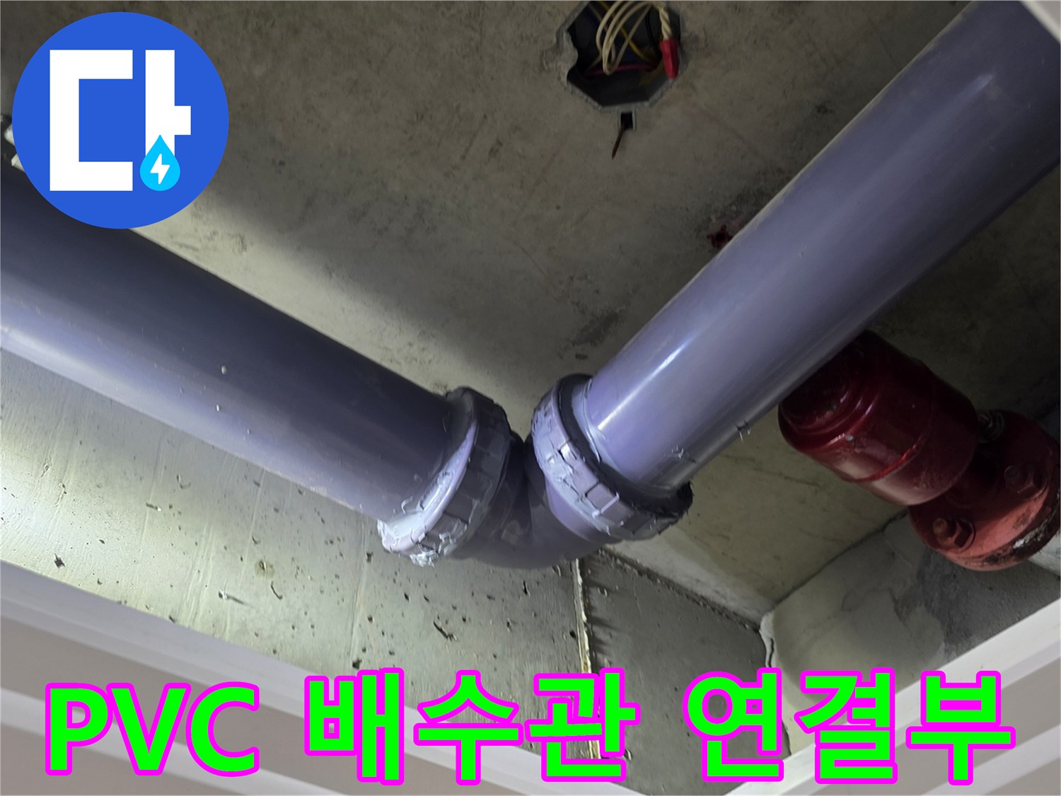 PVC-배수-배관-연결-부위와-소방용-밸브-상태