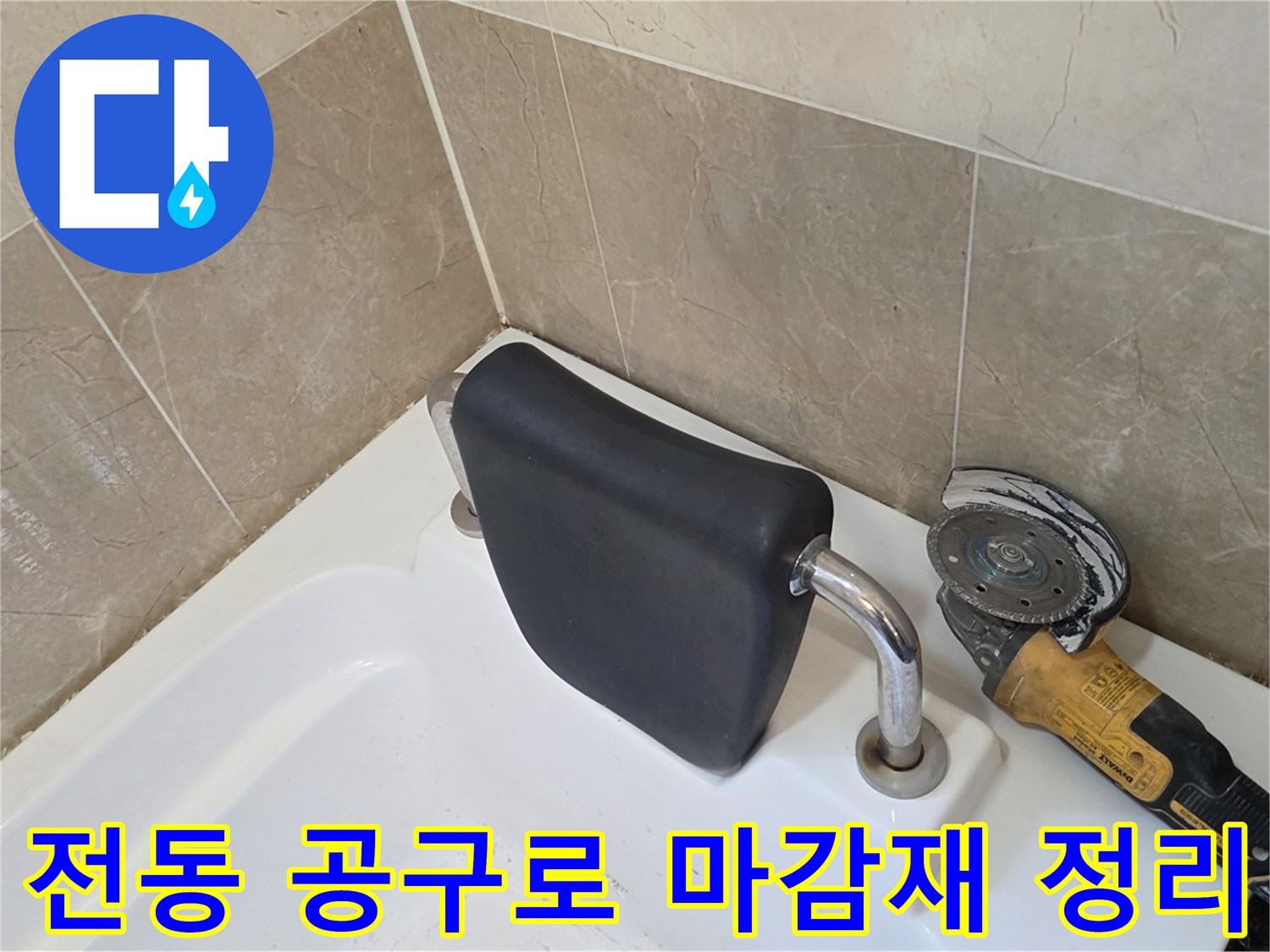 기존-마감재-제거를-위한-그라인더-사용-장면