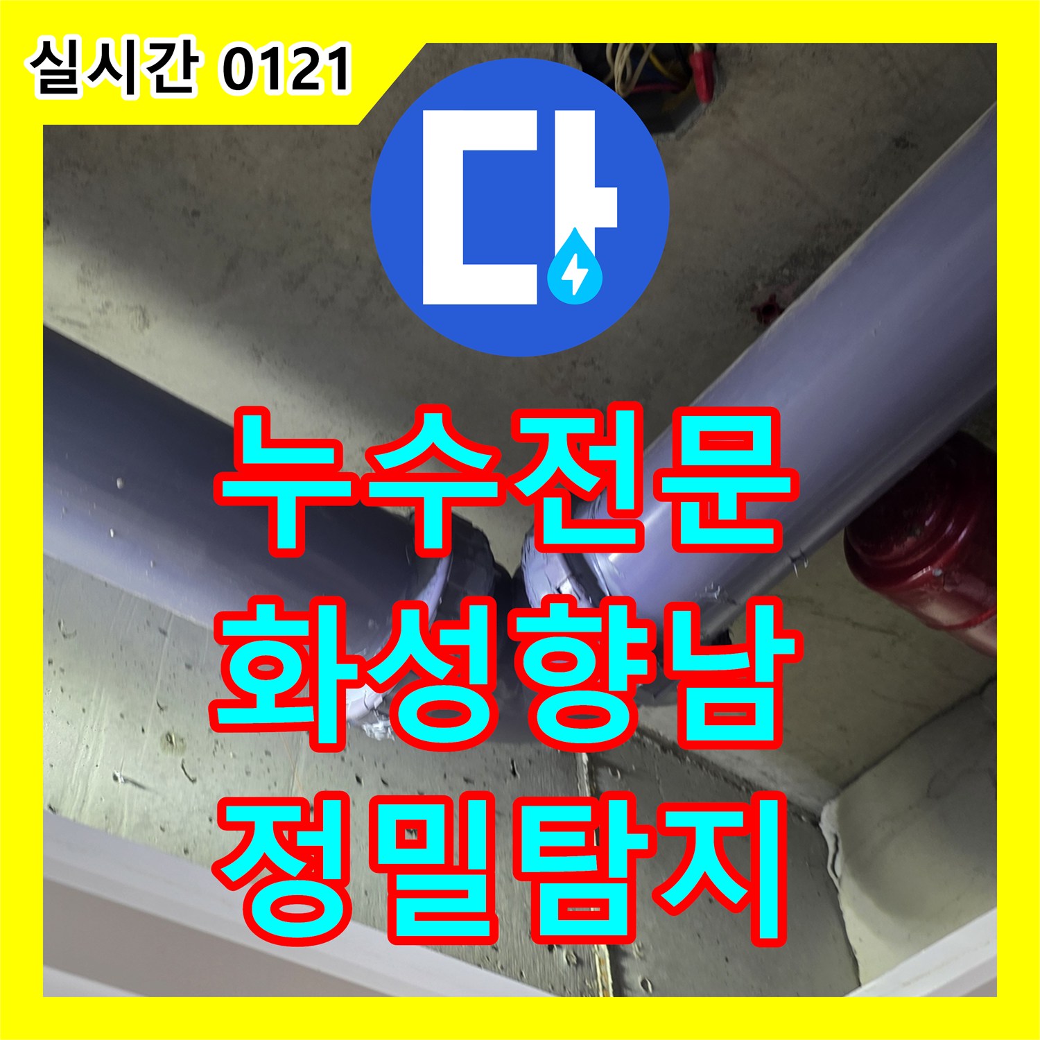 누수전문, 욕실 배관에서 발생한 누수 문제 정밀 탐지 후 보수 공사 진행 화성 향남 지역의 주택