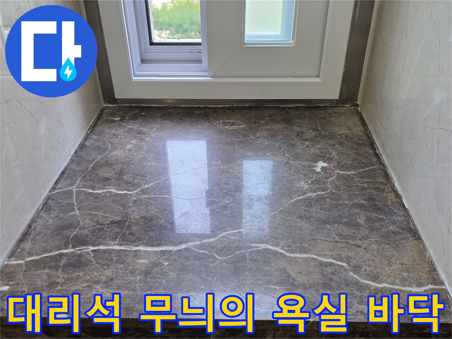 무늬가 선명한 대리석 스타일의 욕실 타일