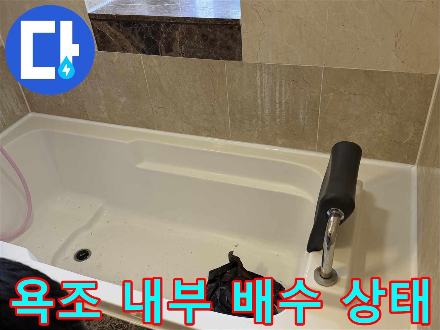배수구가 노출된 욕조 내부의 점검 상황