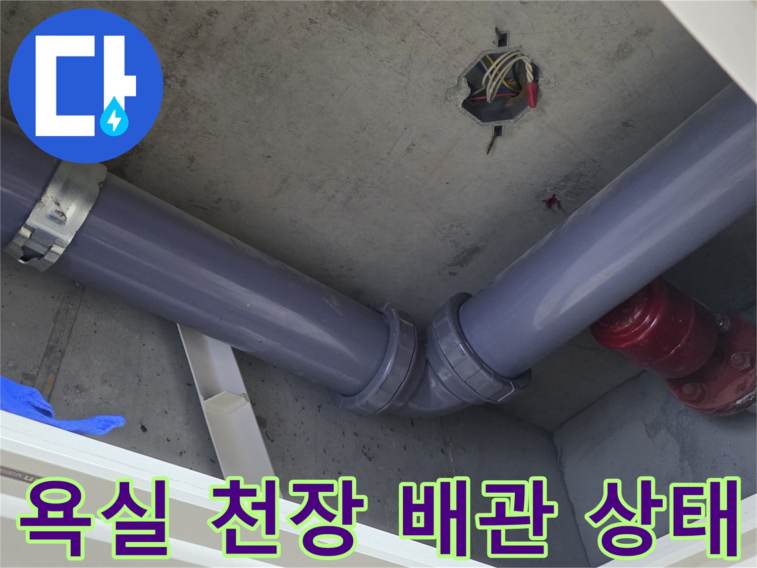 아파트 점검구 내부-젖어 있는 천장 배관 연결부