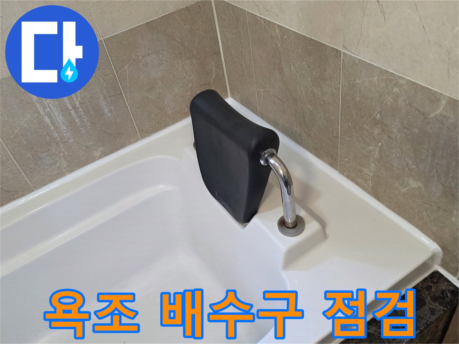 욕조-내부-배수구-틈새-관찰