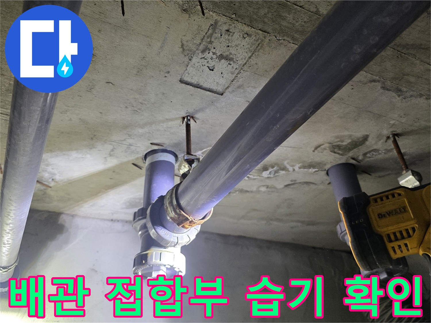 천장 배관 연결 부위의 물샘 흔적을 점검하는 현장 사진