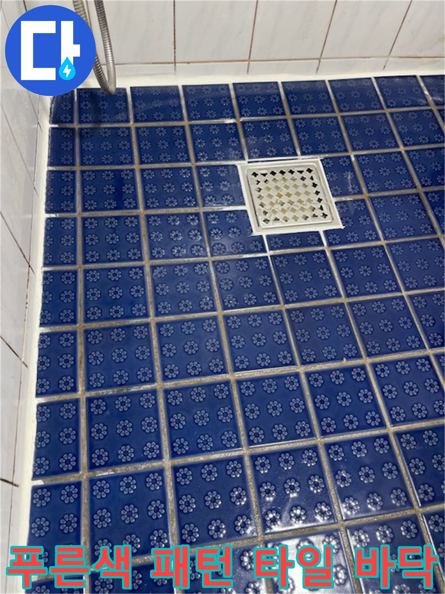 격자 구조의 파란색 욕실 타일과 배수구