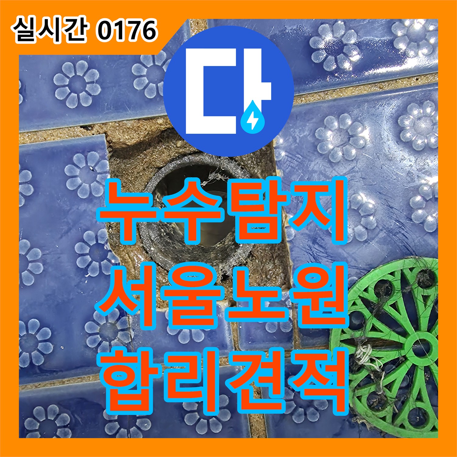 누수설비업체가 발생한 하수구 누수 미세한 누수까지 신속하게 찾아내어 완벽 공사, 노원구