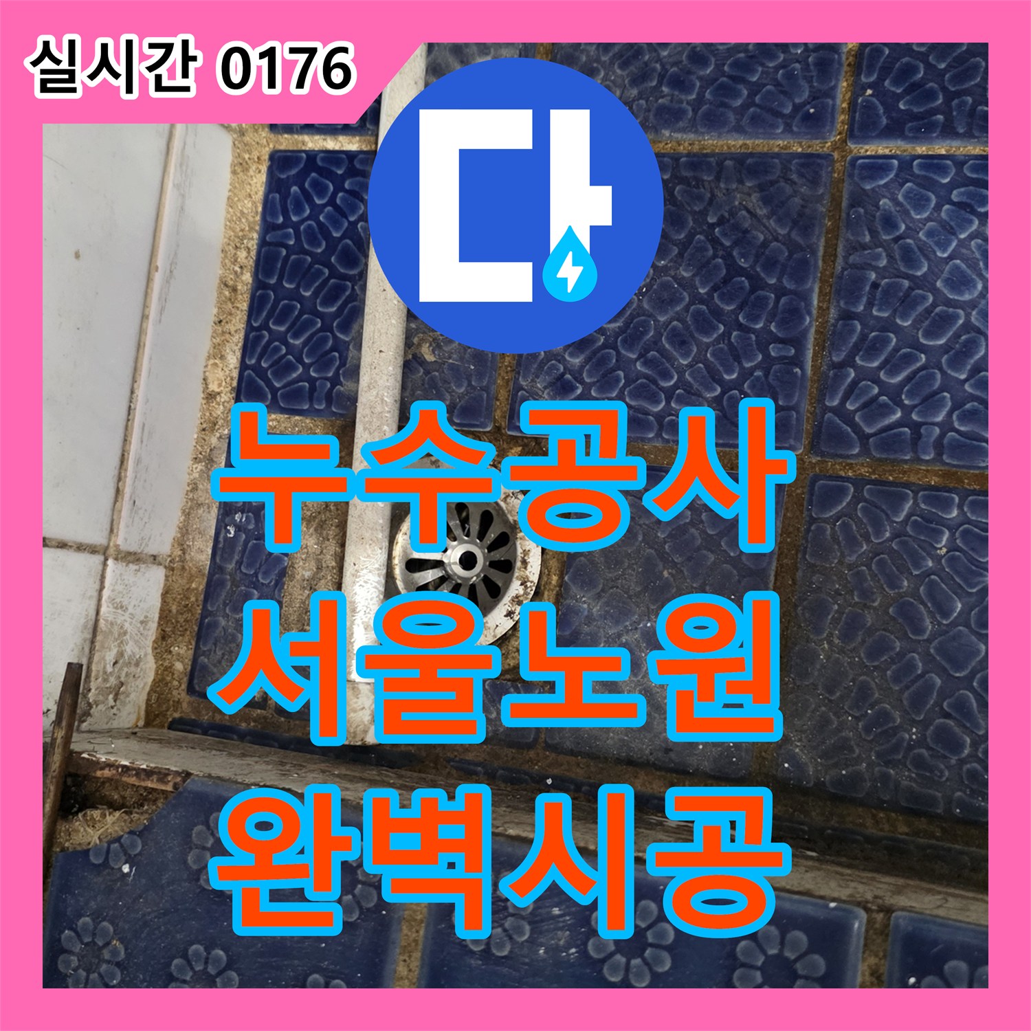 누수탐지전문가가 발생한 천장 누수 미세한 누수까지 신속하게 찾아내어 완벽 공사, 성북구