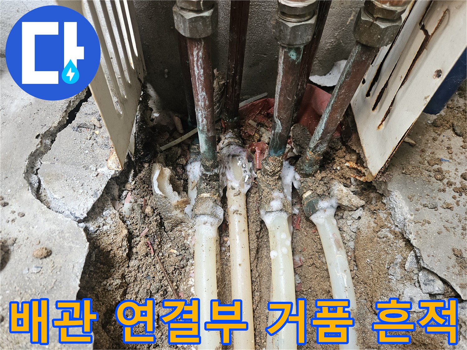 배관 부속-연결 지점에서 확인된 누설 반응물