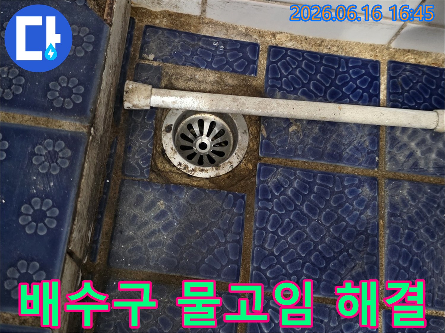 상계동 신상계맨션-욕실 배수구-주변 물고임-현상 해결
