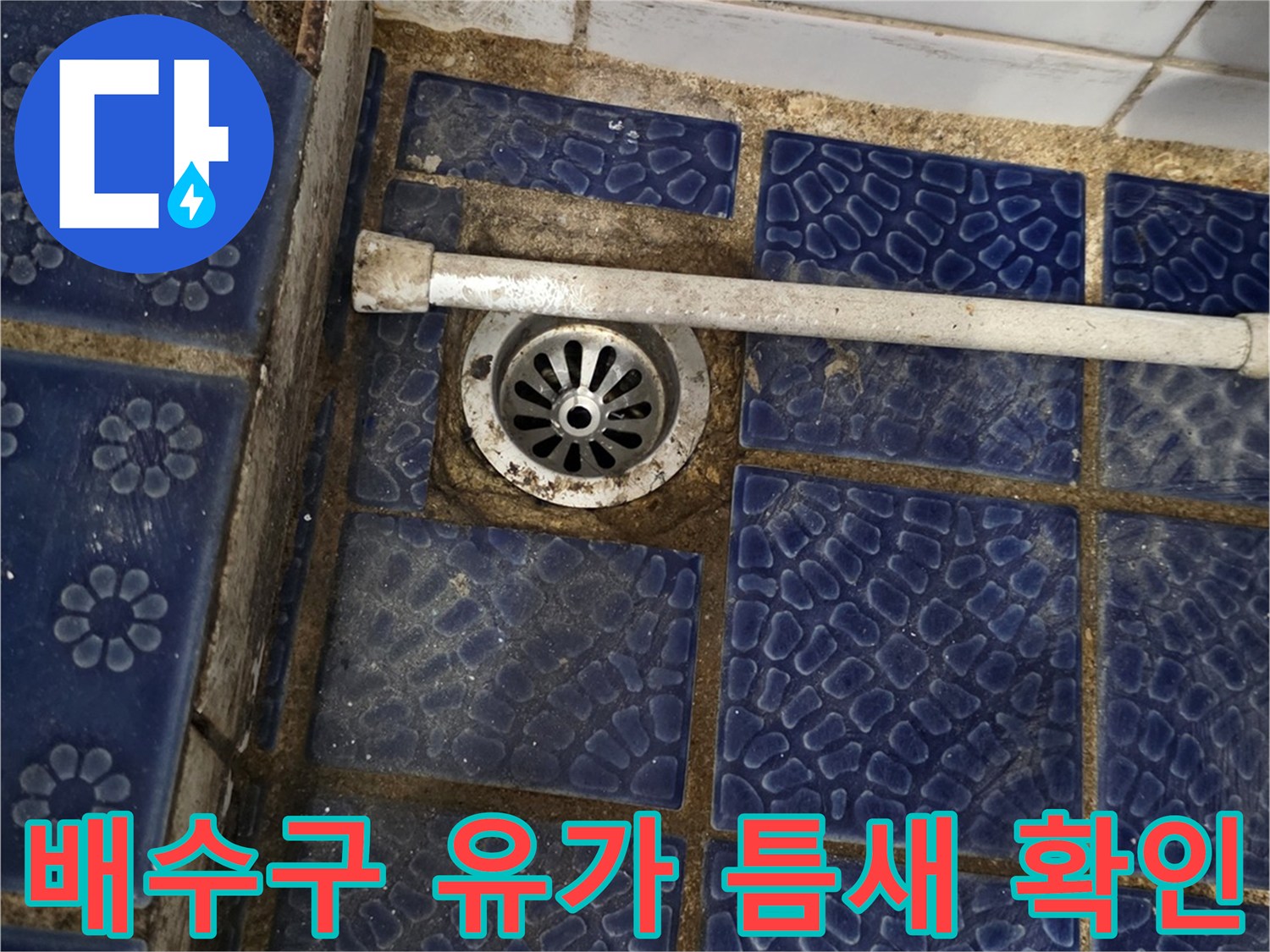 파란색 타일-유가 경계-누수 가능성 점검