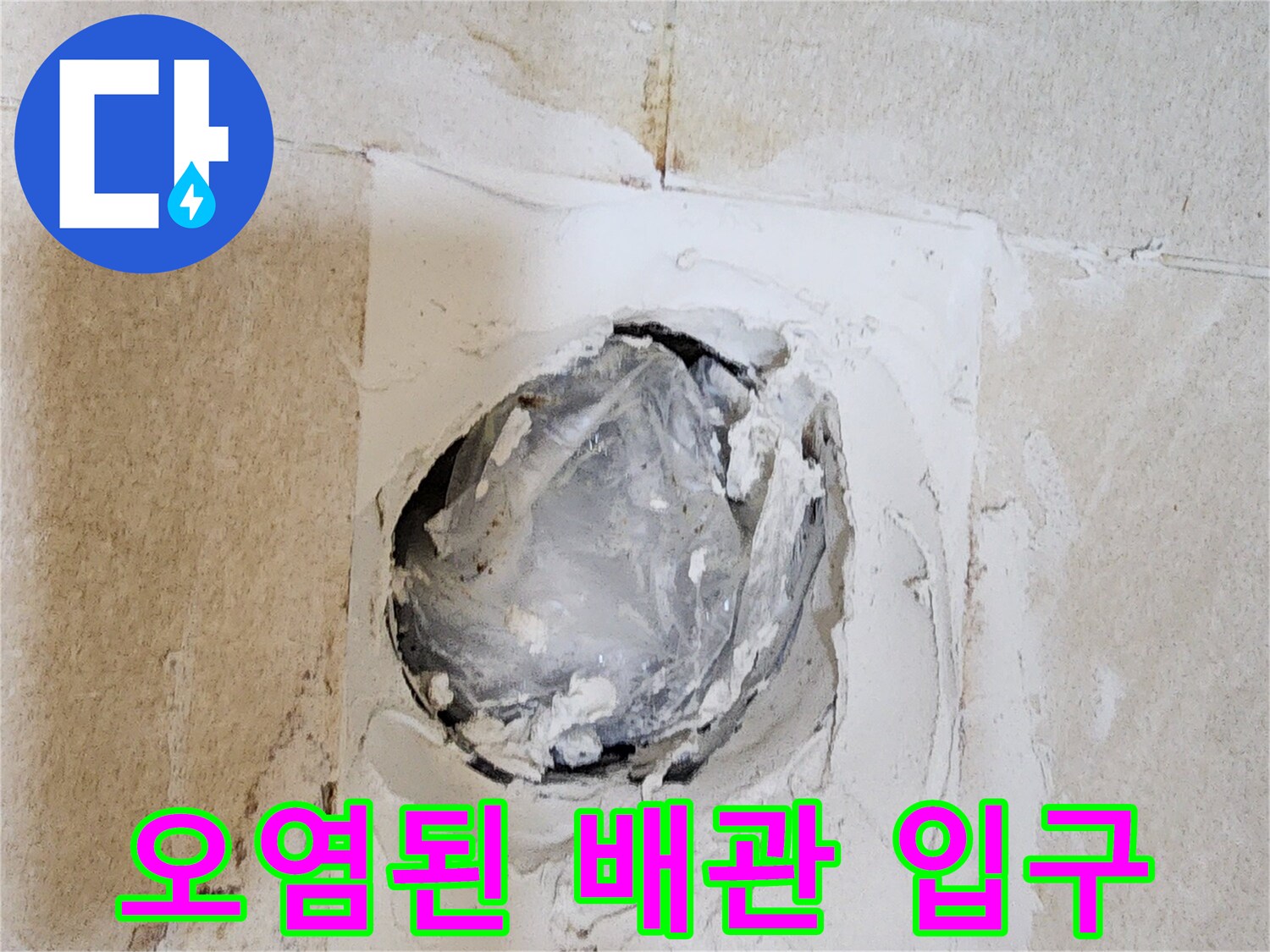 배관-입구-주변의-습기와-타일-오염-상태