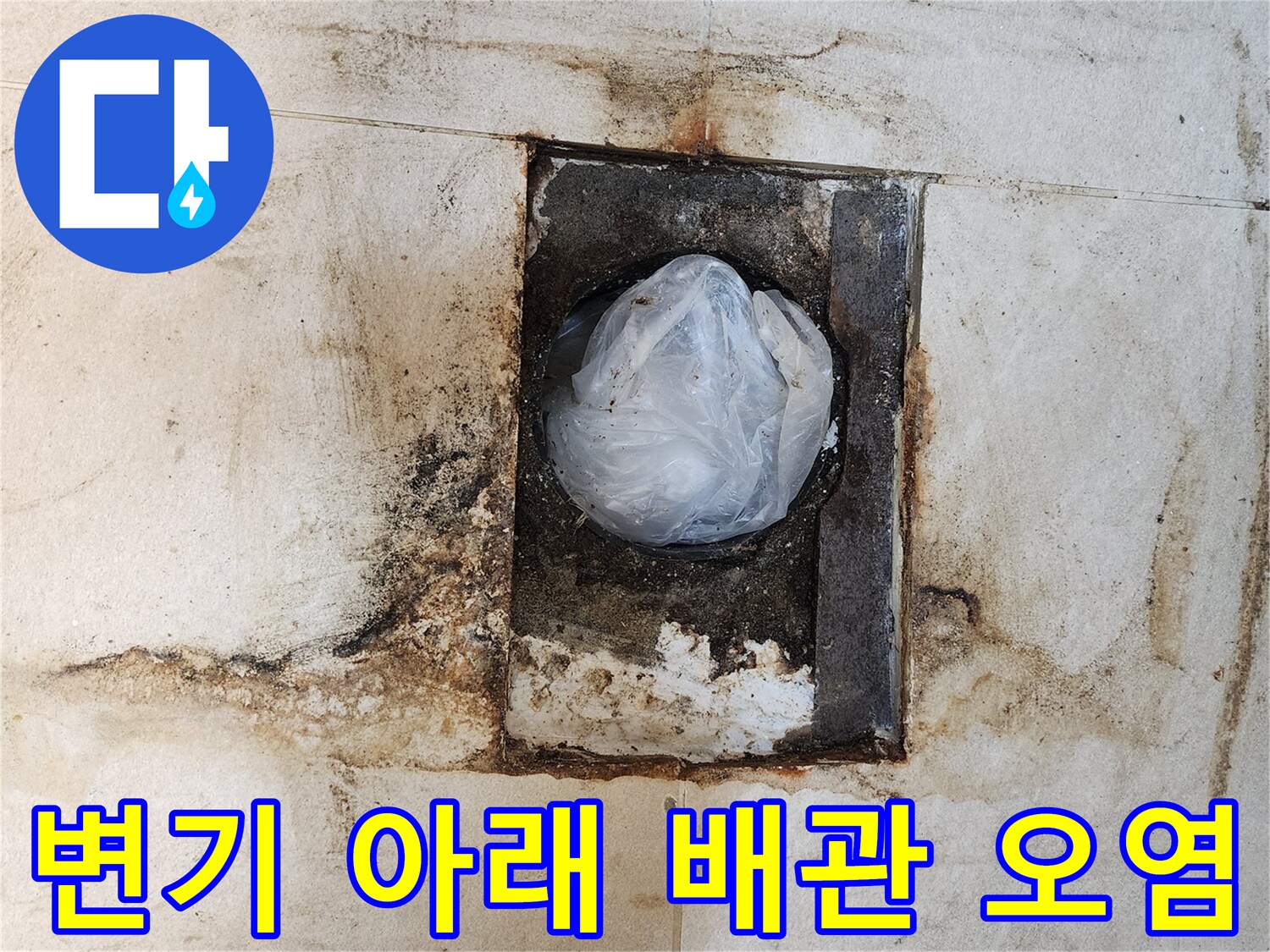변기 탈거 부위의-오염된 타일과 습기 상태