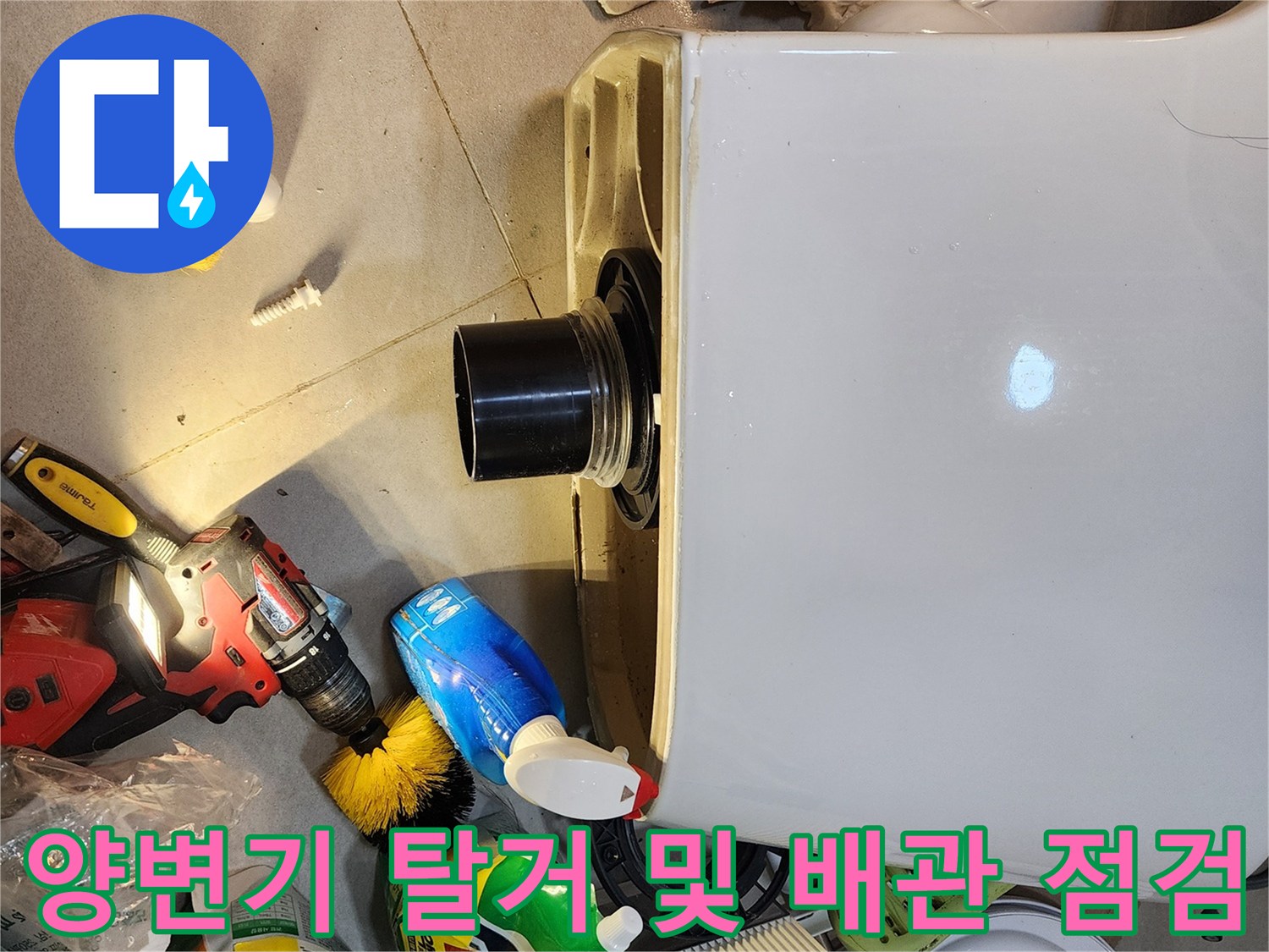 변기 하단 오수관-배관 연결 부위 누수 확인
