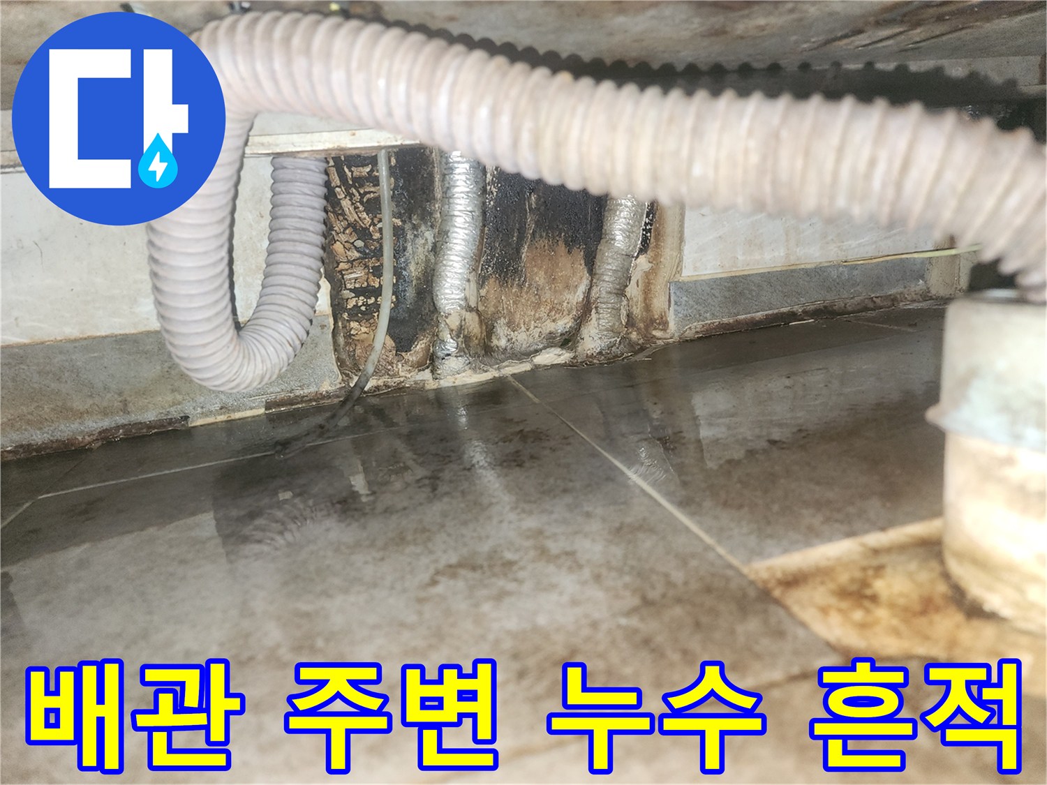 벽면 배관 주변에 물기가 있고-오염된-누수 현장 클로즈업