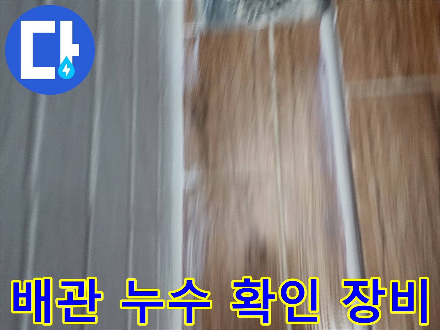 강서구-염창동-아파트-배관-압력-측정-현장