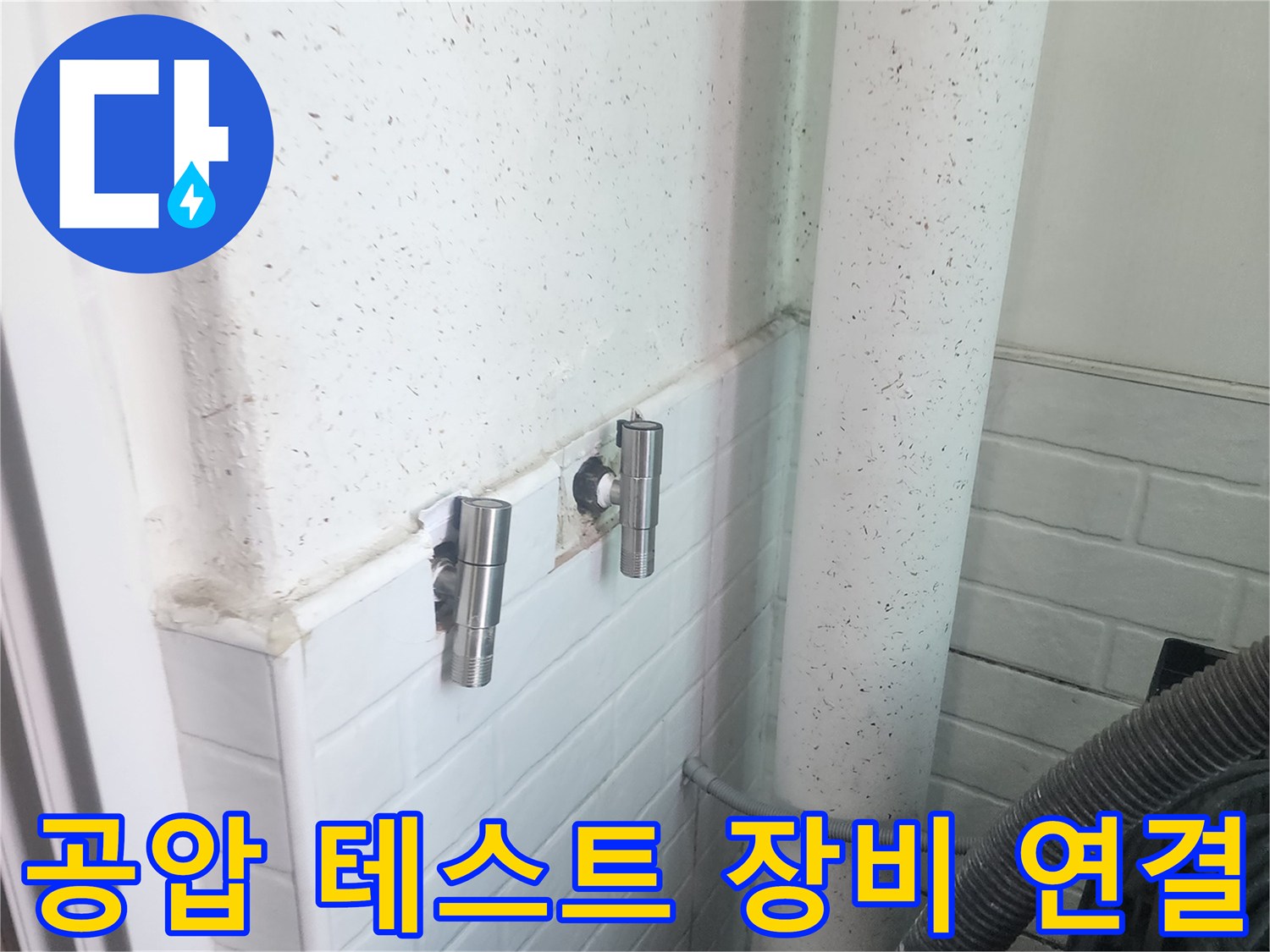 세탁실-배관에-연결된-공압-테스트-장치
