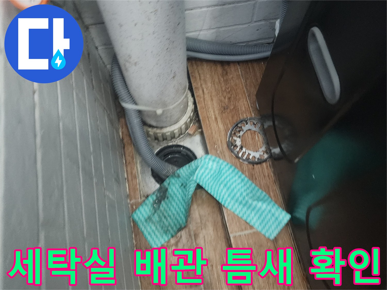 염창동-세탁실-배관-연결부-물샘-현장
