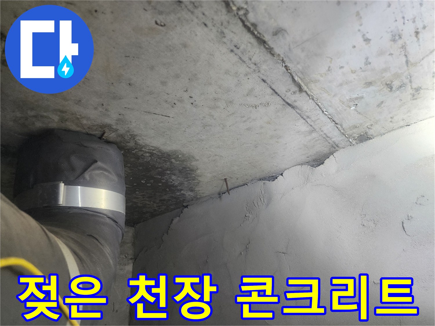 영통 현장-천장 상단부의-물샘 흔적 사진