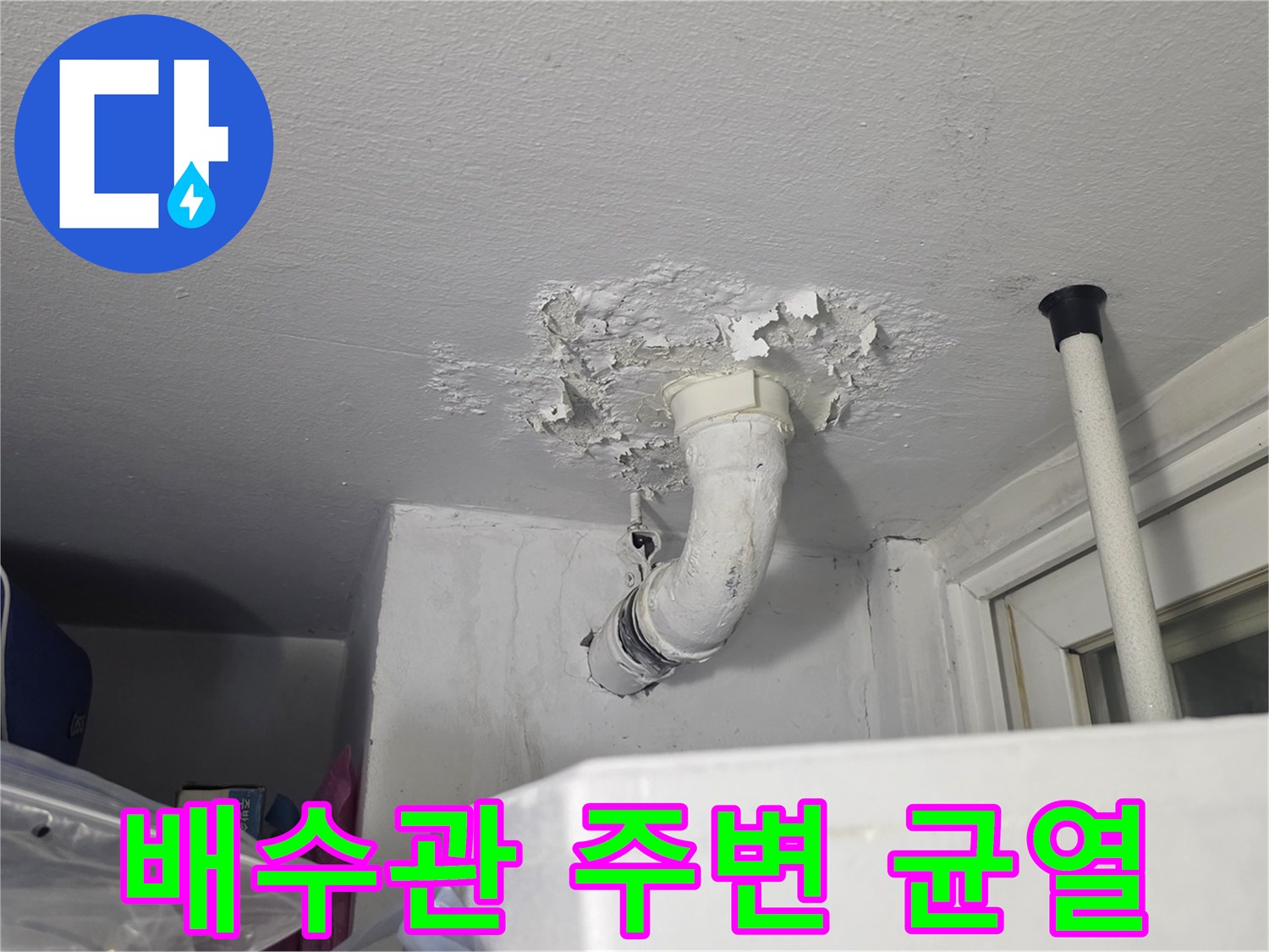 배수관-주변-천장-도장-박리-현상