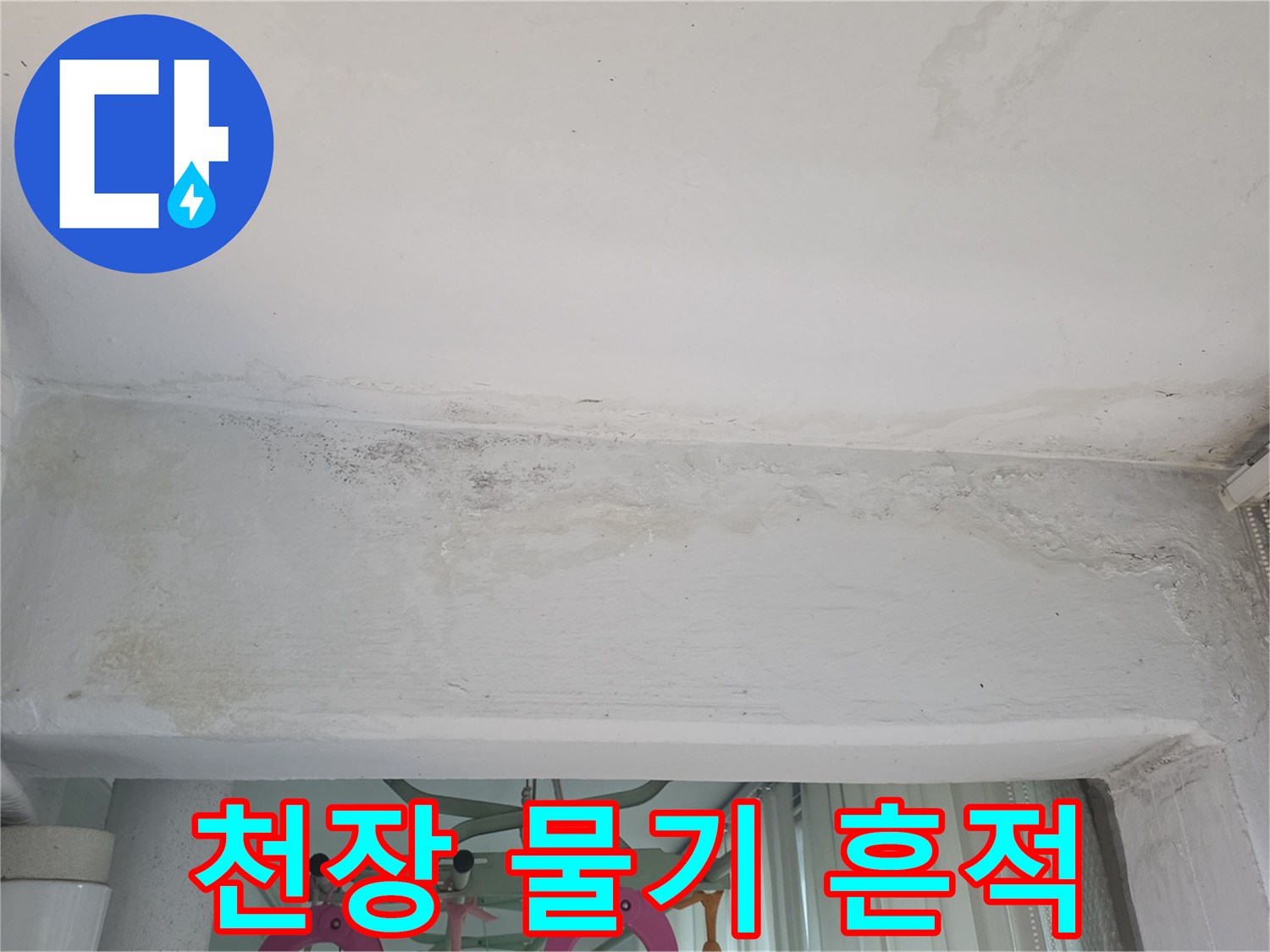 습기가-침투한-베란다-천장-상태