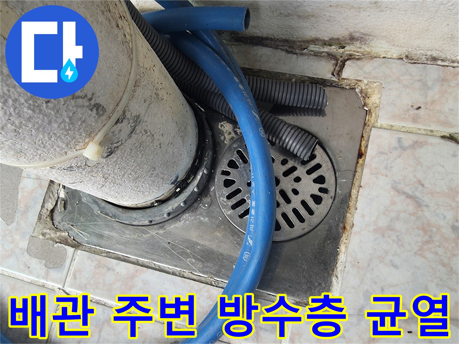 우수관-배관-주변-타일-틈새-누수-지점