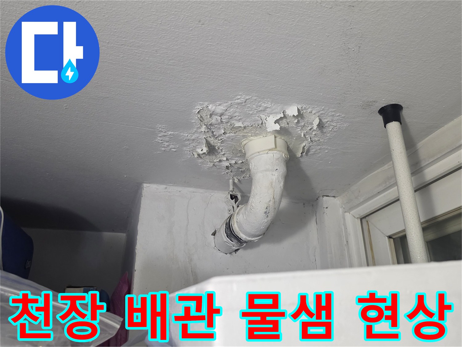 하얀색 배관 주변 천장 마감재의 탈락 및 변색 부위