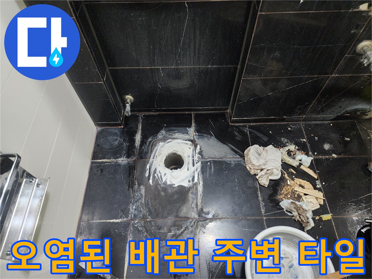 누수가 진행된-변기 하단 배관 입구 주변