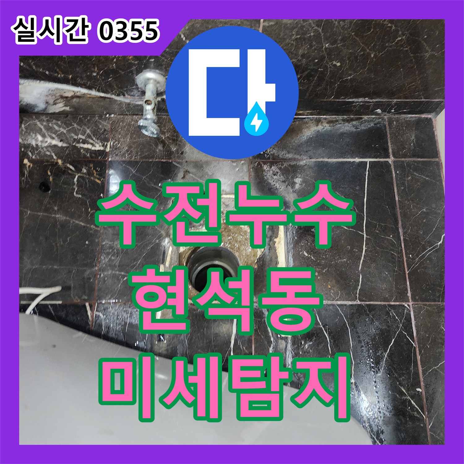 누수탐지전문업체에서 수전 주변 미세 누수 문제를 정밀하게 진단하고 해결해 드린 서울 마포구 현석동